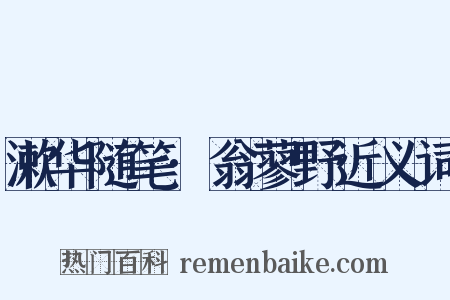 漱华随笔·翁蓼野近义词是什么意思的图片